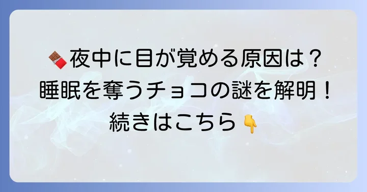 なぜ寝る前にチョコを食べると寝れないのか？