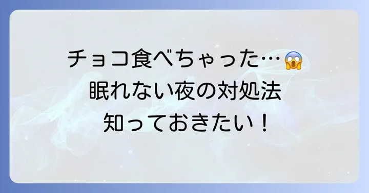 寝る前にチョコを食べた後の対処法