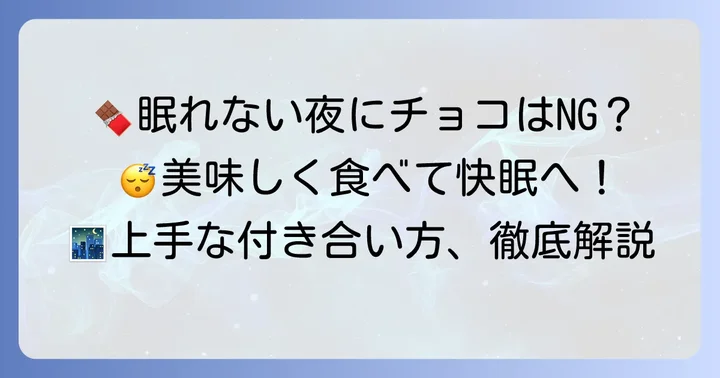 快適な睡眠のためのチョコレートとの上手な付き合い方