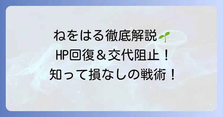 根を張るポケモン「ねをはる」技とは？基本効果を理解しよう