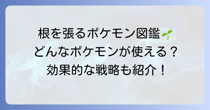 「ねをはる」技を覚えるポケモン一覧と特徴