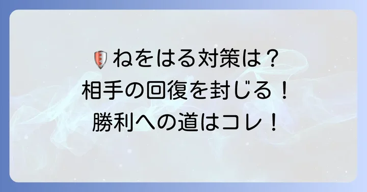 「ねをはる」技を持つ相手への対策方法
