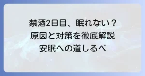 禁酒2日目に眠れないのはなぜ？辛い不眠を乗り越える対策と期間を解説