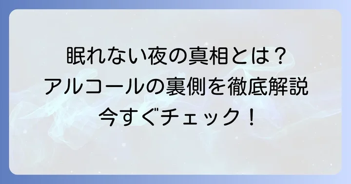 禁酒2日目の不眠はなぜ起こる？アルコールが睡眠に与える影響と離脱症状