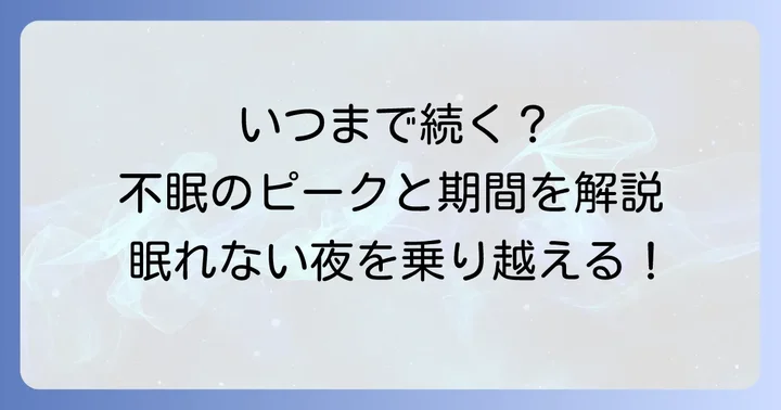 禁酒2日目の不眠はいつまで続く？期間とピーク
