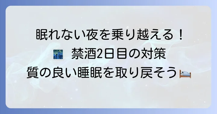 禁酒2日目の不眠を乗り越える具体的な対策
