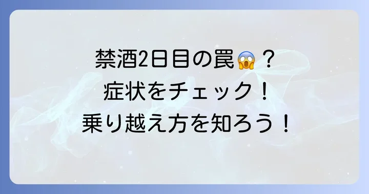 禁酒2日目に起こりやすいその他の離脱症状