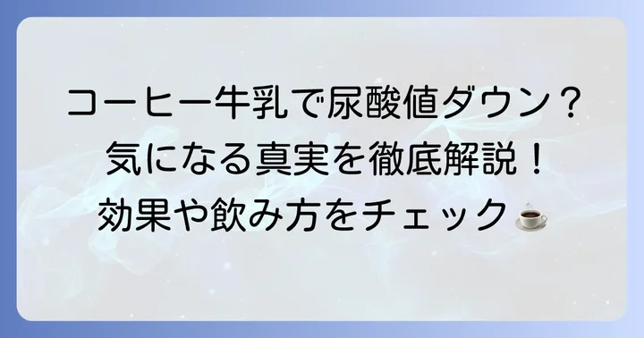 尿酸値を下げるにはコーヒー牛乳が効果的？その真実に迫る