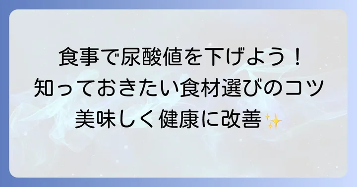 尿酸値を下げるための食事と飲み物の見直し