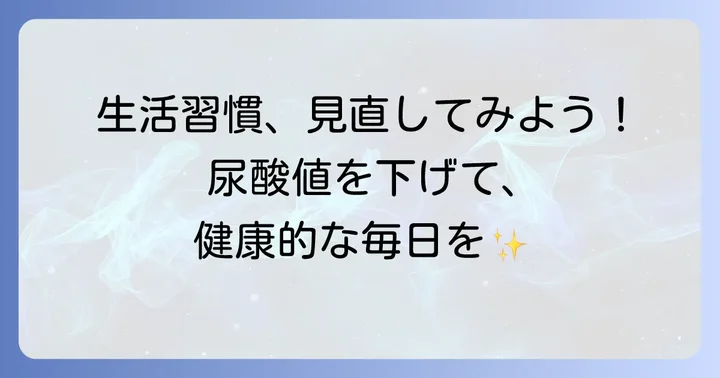 尿酸値を下げるための生活習慣の改善