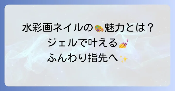 水彩画ネイルとは？ジェルで描く魅力と特徴