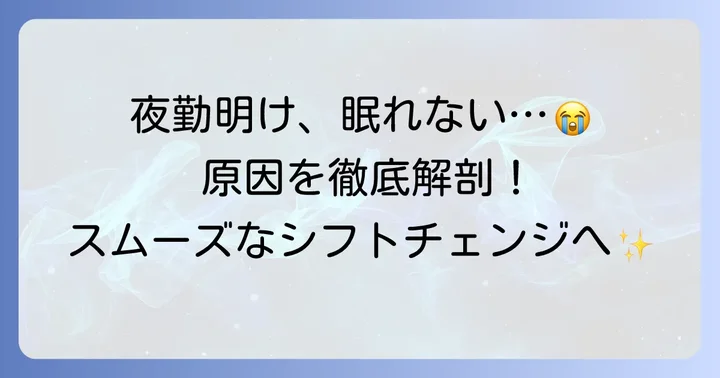 夜勤から日勤で寝れないのはなぜ？原因を理解しよう