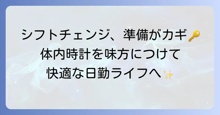 夜勤から日勤への切り替えをスムーズにするための準備