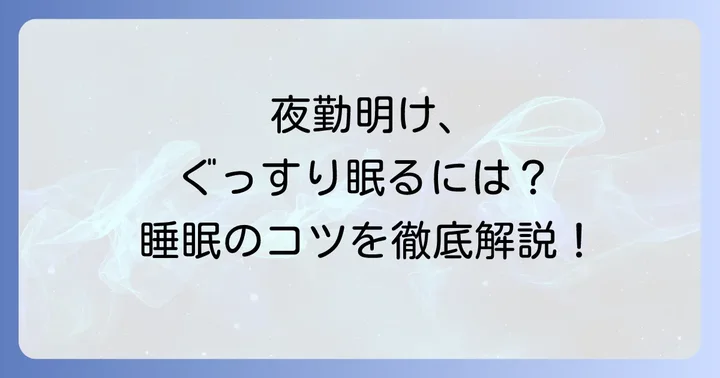 夜勤明けから日勤初日の効果的な睡眠方法