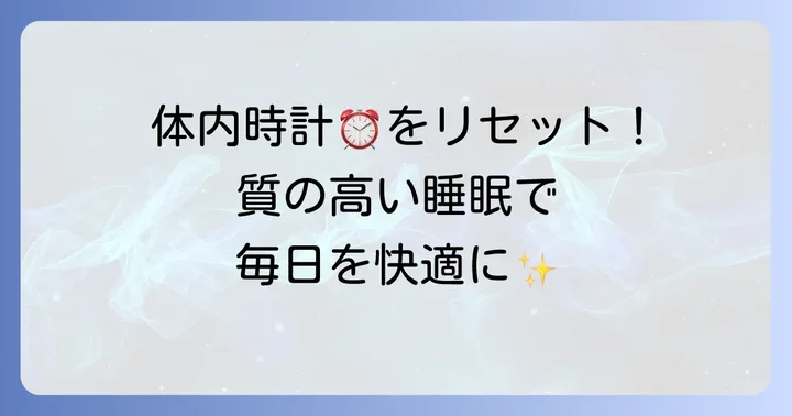 体内時計をリセットし、質の高い睡眠を得るための生活習慣