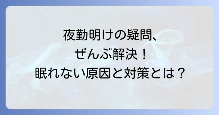 夜勤から日勤への移行でよくある質問