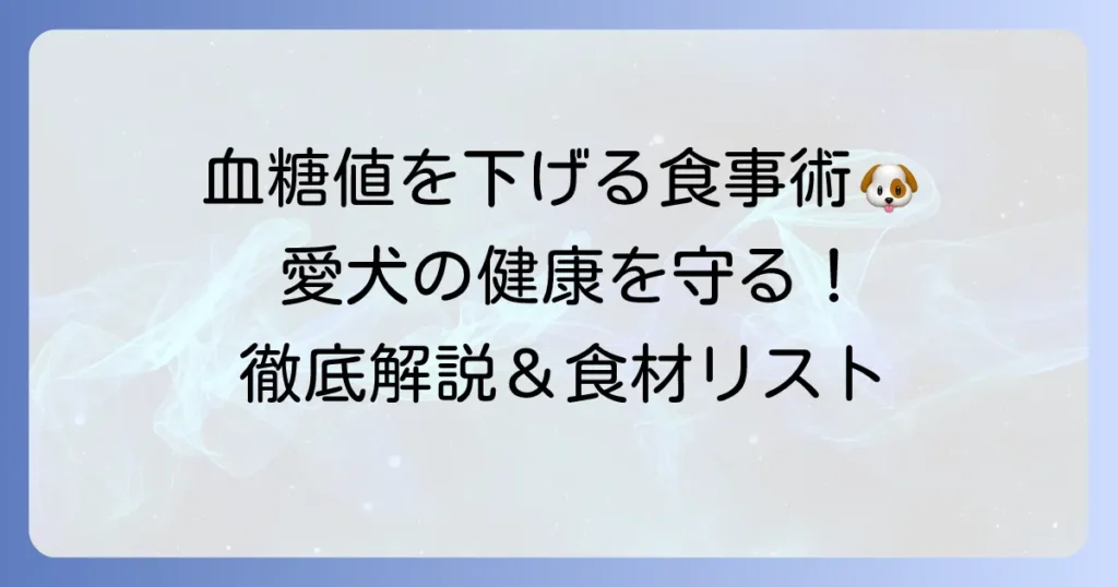 犬の血糖値を下げる食べ物と食事のコツを徹底解説