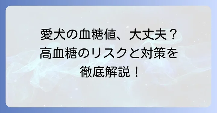 愛犬の血糖値が高くなる原因と高血糖のリスク