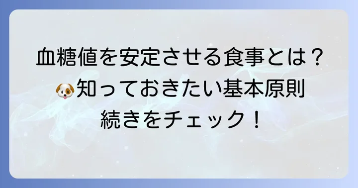 愛犬の血糖値を安定させる食事の基本原則