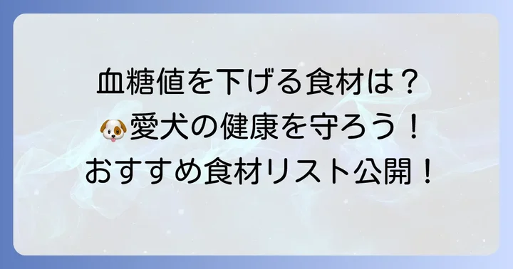 犬の血糖値を下げるためにおすすめの食べ物リスト
