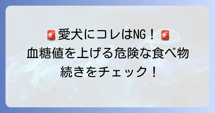愛犬の血糖値を上げてしまうNGな食べ物