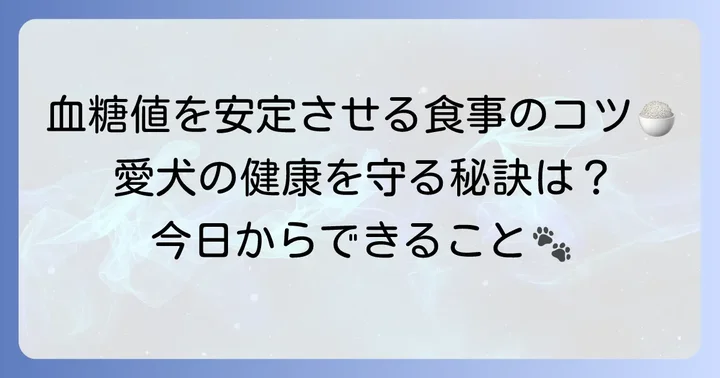 血糖値管理のための食事の与え方と日々のコツ