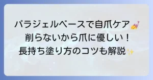 パラジェルベースだけで自爪を保護！メリット・デメリットと長持ちさせる塗り方