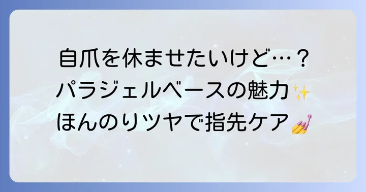 パラジェルベースだけを使うのはどんな時？その魅力とは