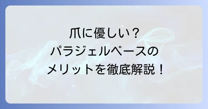 パラジェルベースだけを使うメリット