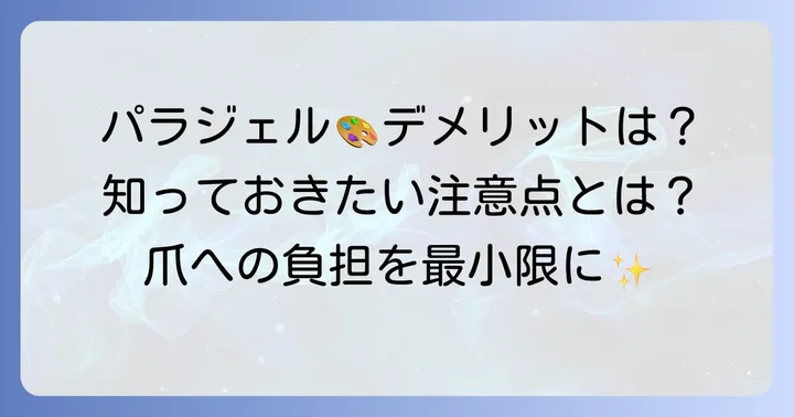 パラジェルベースだけを使うデメリットと注意点