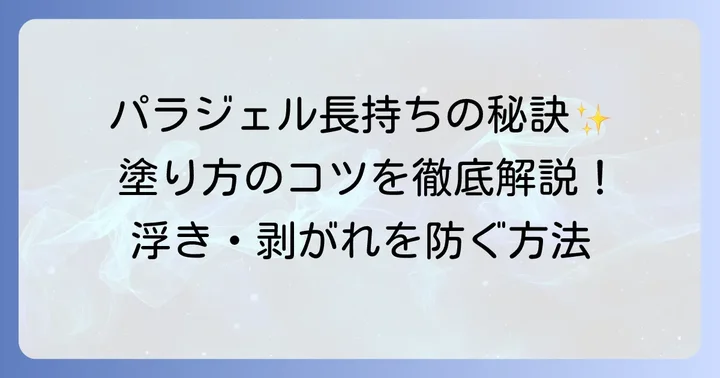 パラジェルベースだけで長持ちさせる塗り方のコツ