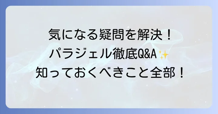 よくある質問