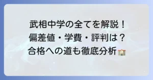 武相中学の偏差値は？入試情報から学費・評判まで徹底解説