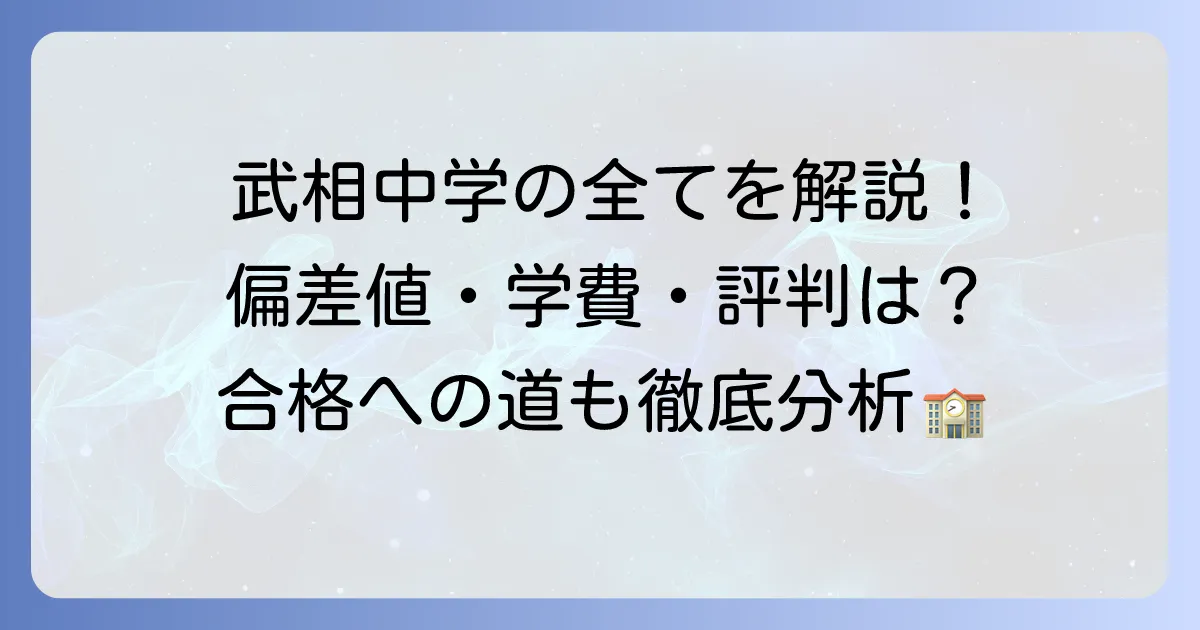武相中学の偏差値は？入試情報から学費・評判まで徹底解説