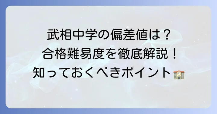 武相中学の最新偏差値と入試難易度