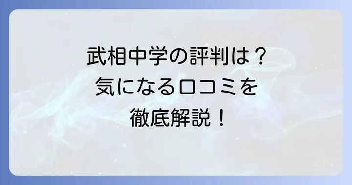武相中学の評判・口コミ