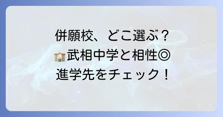 武相中学と併願におすすめの学校