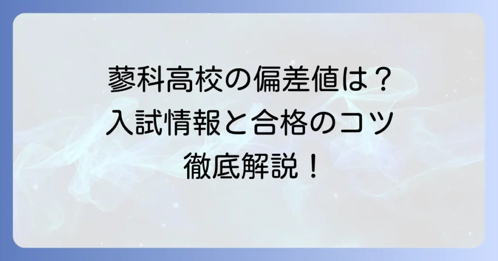 蓼科高校の偏差値はどのくらい？入試情報や学科、合格のコツを徹底解説！