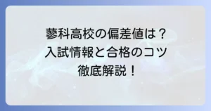 蓼科高校の偏差値はどのくらい？入試情報や学科、合格のコツを徹底解説！
