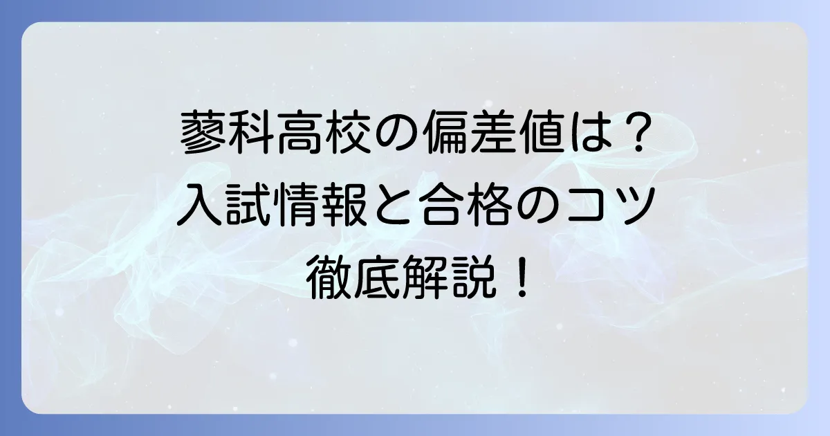 蓼科高校の偏差値はどのくらい？入試情報や学科、合格のコツを徹底解説！