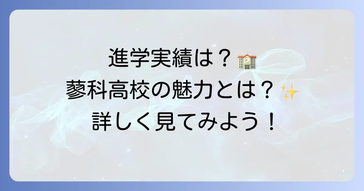 蓼科高校の進学実績と学校の特色