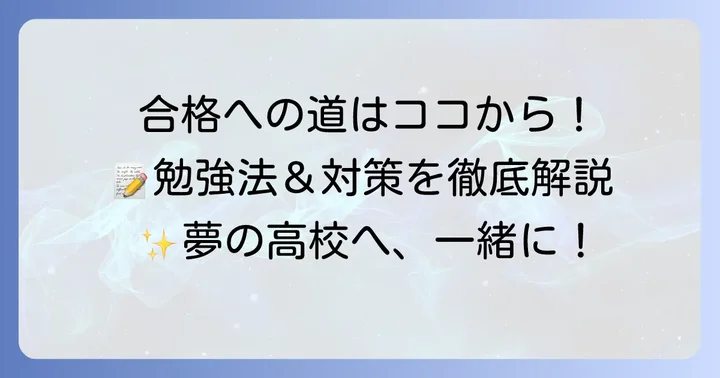 蓼科高校合格のための勉強方法と対策
