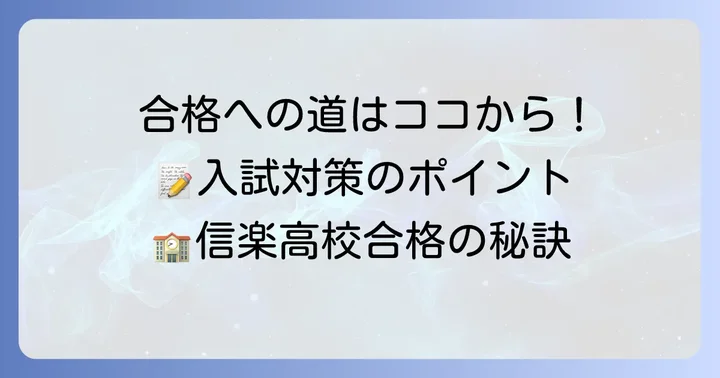 信楽高校の入試情報と合格するための対策