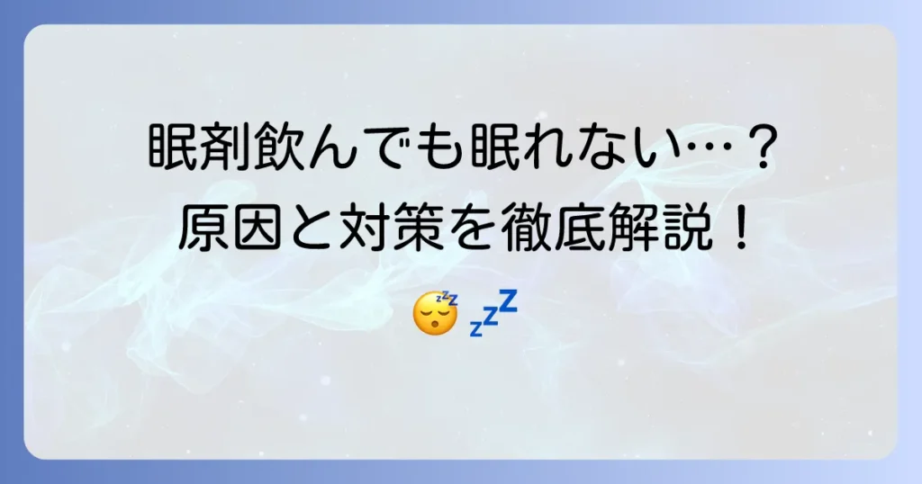 眠剤を飲んでも眠れないのはなぜ？原因と対処法を徹底解説