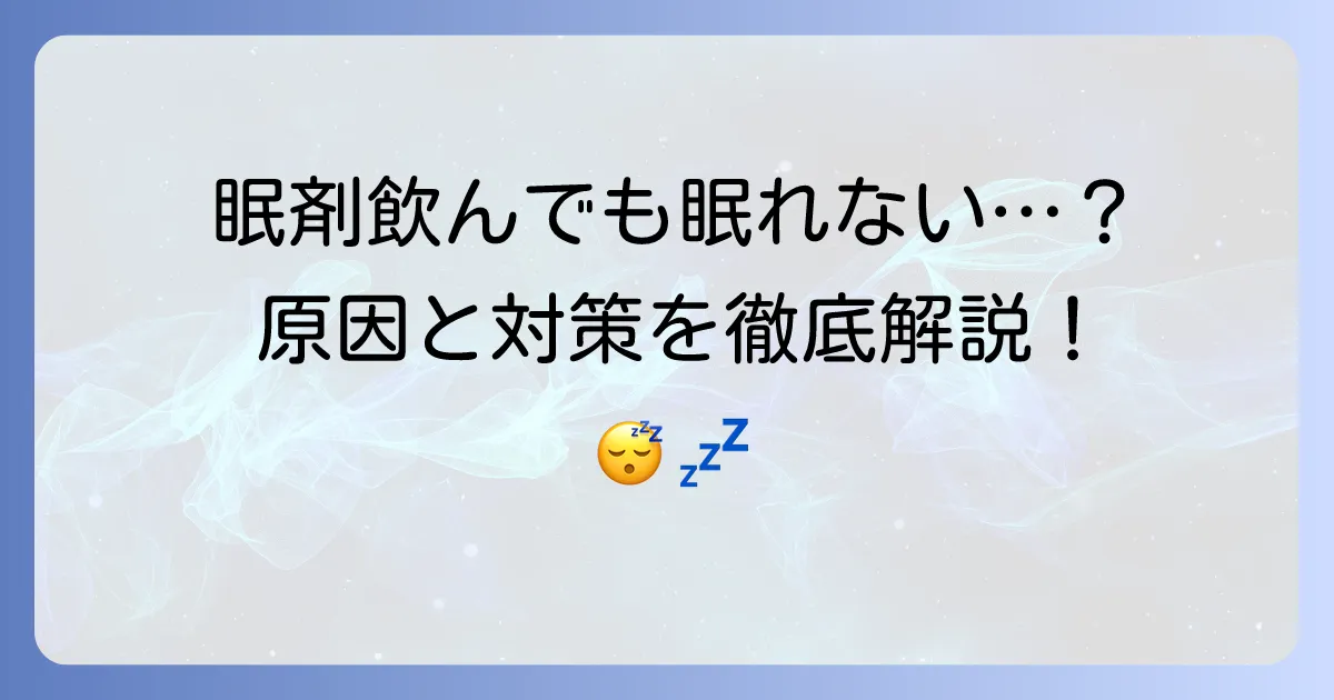 眠剤を飲んでも眠れないのはなぜ？原因と対処法を徹底解説