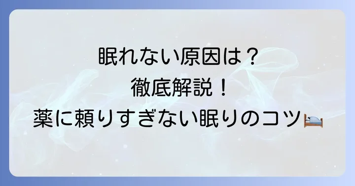 眠剤を飲んでも眠れないのはなぜ？主な原因を徹底解説