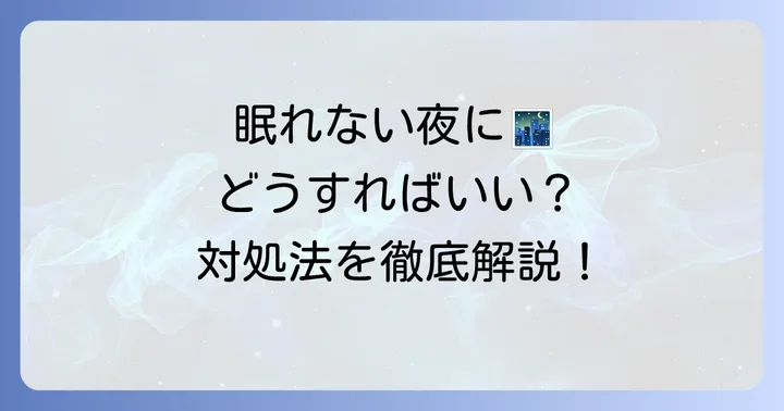 眠剤が効かないと感じた時の対処法
