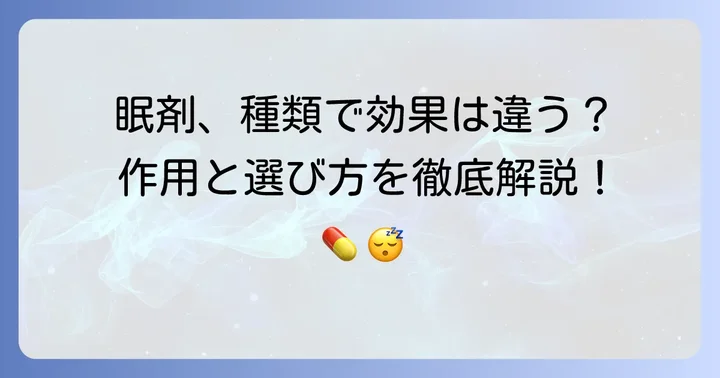 眠剤の種類と作用メカニズム