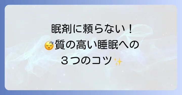 眠剤に頼りすぎないための睡眠のコツ
