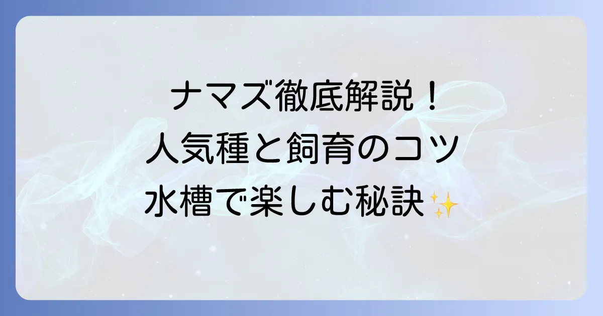 熱帯魚ナマズの種類を徹底解説！人気の小型種から飼育のコツまで